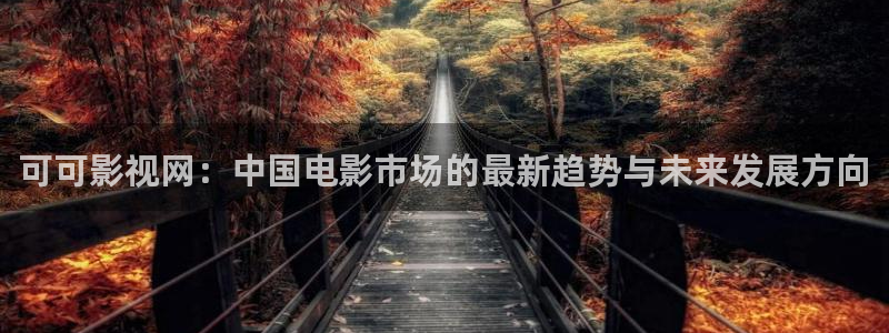 紅桃影視免費看